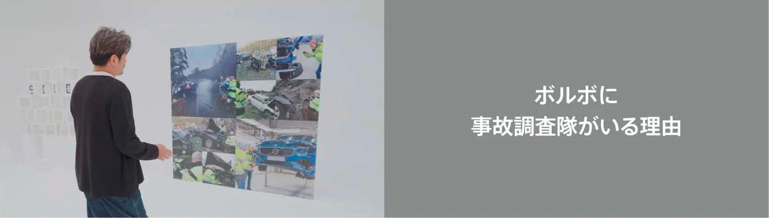 ボルボに事故調査隊がいる理由